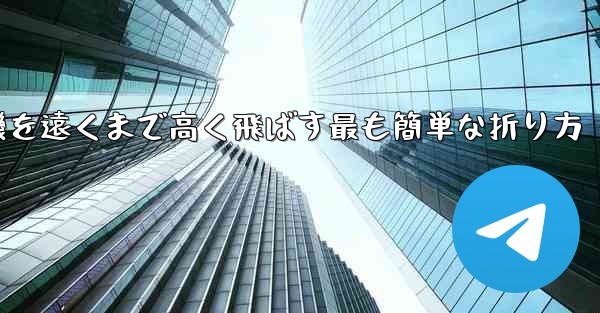 紙飛行機を遠くまで高く飛ばす最も簡単な折り方