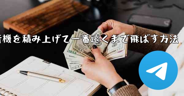 紙飛行機を積み上げて一番遠くまで飛ばす方法