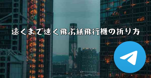 遠くまで速く飛ぶ紙飛行機の折り方