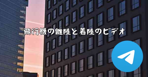 飛行機の離陸と着陸のビデオ