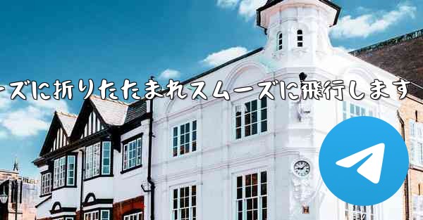 滑空紙飛行機はスムーズに折りたたまれスムーズに飛行します