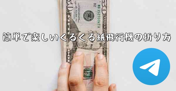 簡単で楽しいくるくる紙飛行機の折り方