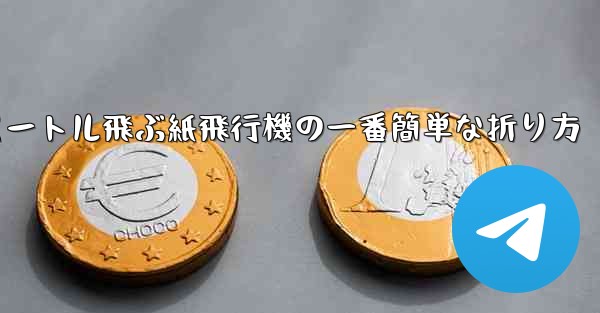 100メートル飛ぶ紙飛行機の一番簡単な折り方