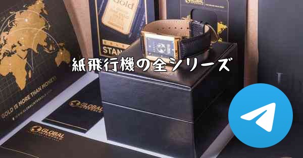 紙飛行機の全シリーズ