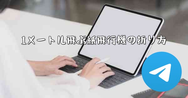 1メートル飛ぶ紙飛行機の折り方