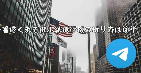 一番遠くまで飛ぶ紙飛行機の折り方は簡単