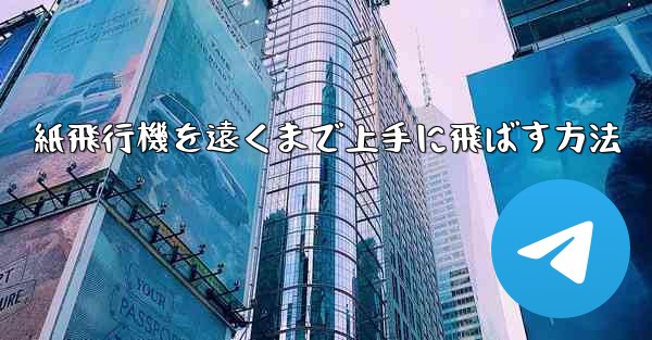 紙飛行機を遠くまで上手に飛ばす方法