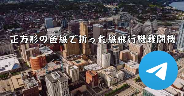 <b>正方形の色紙で折った紙飛行機戦闘機</b>