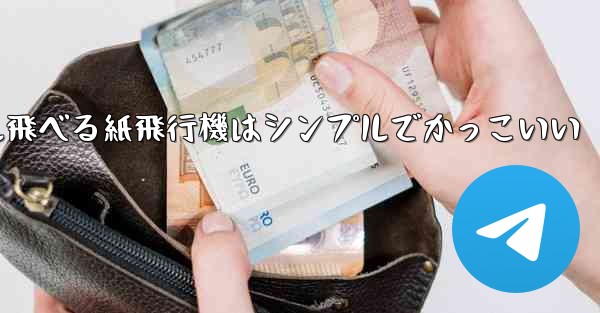 100メートル飛べる紙飛行機はシンプルでかっこいい