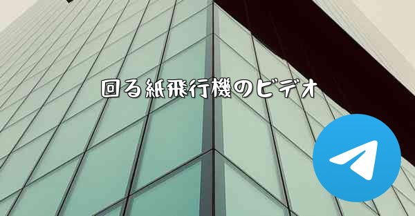 回る紙飛行機のビデオ