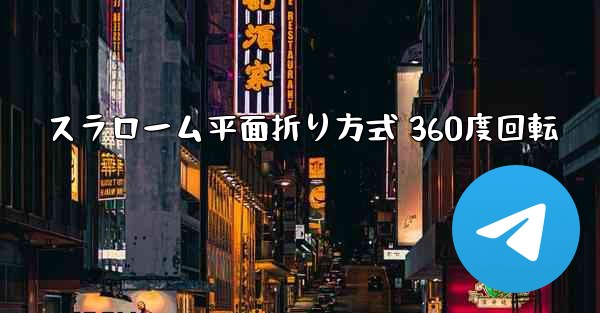 スラローム平面折り方式 360度回転