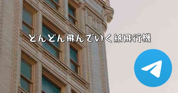 どんどん飛んでいく紙飛行機