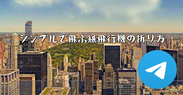 シンプルで飛ぶ紙飛行機の折り方
