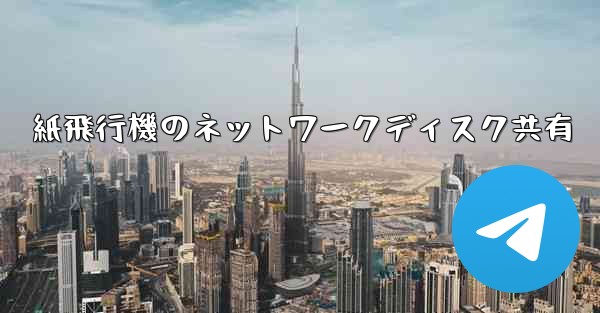 紙飛行機のネットワークディスク共有