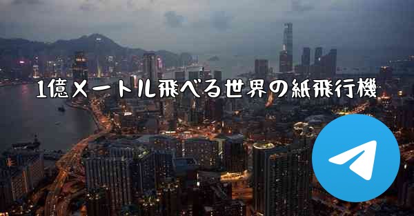 1億メートル飛べる世界の紙飛行機