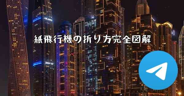 紙飛行機の折り方完全図解