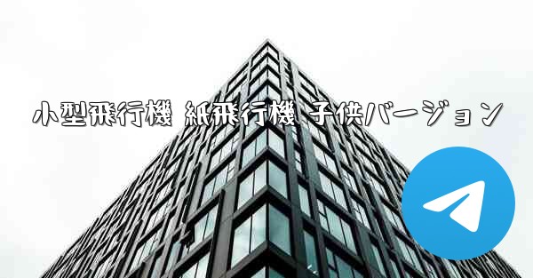 小型飛行機 紙飛行機 子供バージョン
