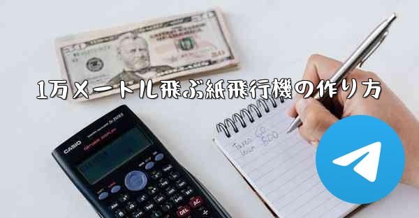 <b>1万メートル飛ぶ紙飛行機の作り方</b>