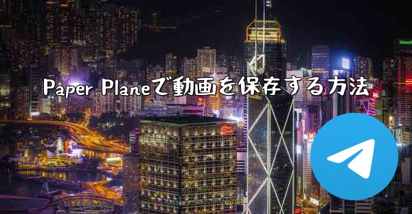Paper Planeで動画を保存する方法