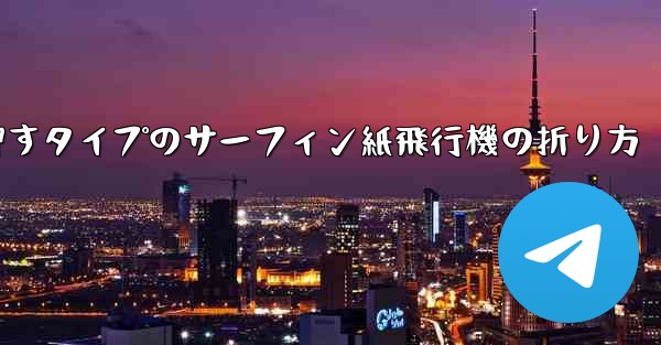 押すタイプのサーフィン紙飛行機の折り方