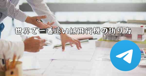 世界で一番遠い紙飛行機の折り方