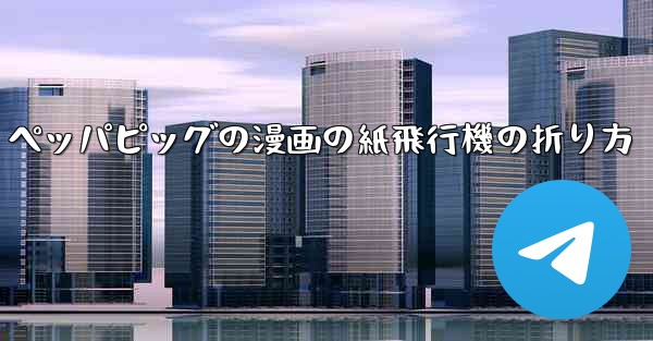 ペッパピッグの漫画の紙飛行機の折り方