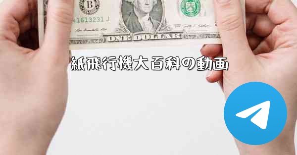 紙飛行機大百科の動画