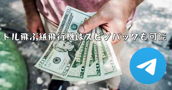 100メートル飛ぶ紙飛行機はスピンバックも可能