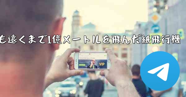 <b>最も遠くまで1億メートルを飛んだ紙飛行機</b>
