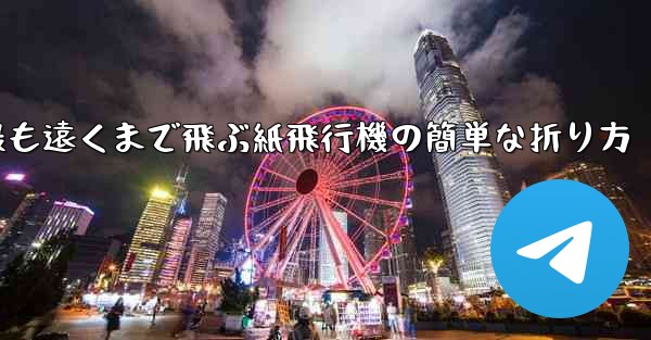 最も遠くまで飛ぶ紙飛行機の簡単な折り方