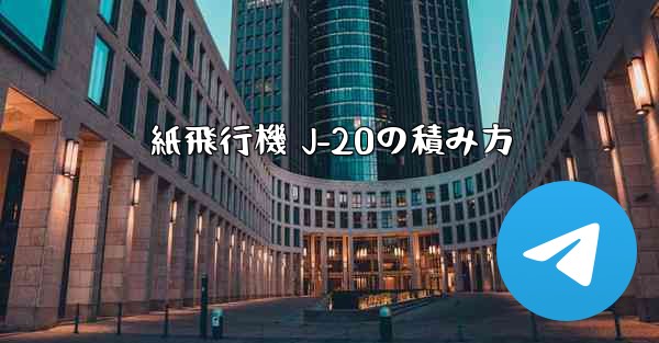 紙飛行機 J-20の積み方