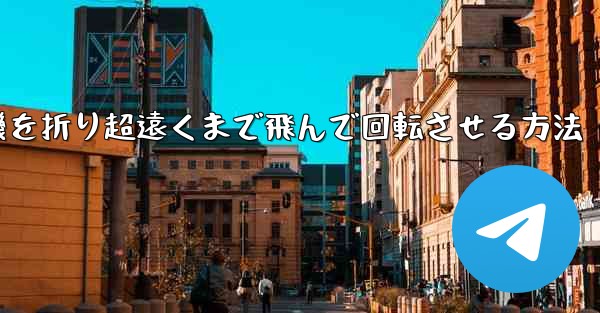 <b>円形の紙飛行機を折り超遠くまで飛んで回転させる方法</b>