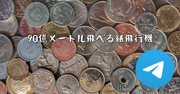 90億メートル飛べる紙飛行機