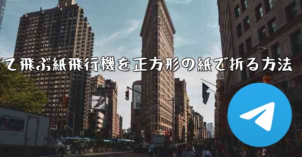 一番安定して飛ぶ紙飛行機を正方形の紙で折る方法