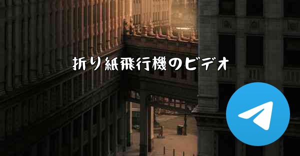 折り紙飛行機のビデオ
