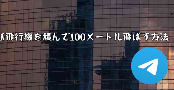 紙飛行機を積んで100メートル飛ばす方法