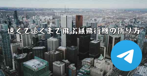 速くて遠くまで飛ぶ紙飛行機の折り方