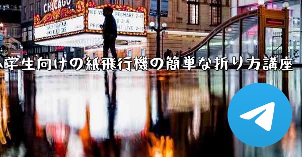 小学生向けの紙飛行機の簡単な折り方講座