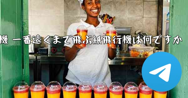 折り紙飛行機 一番遠くまで飛ぶ紙飛行機は何ですか