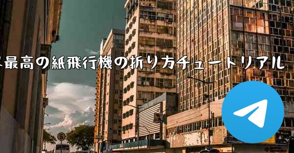 <b>世界最高の紙飛行機の折り方チュートリアル</b>