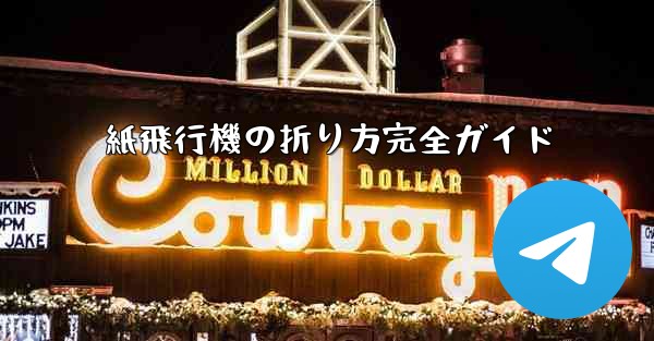 紙飛行機の折り方完全ガイド