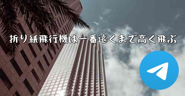 折り紙飛行機は一番遠くまで高く飛ぶ