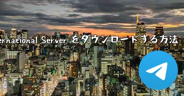 Android 用 Plane Chef International Server をダウンロードする方法