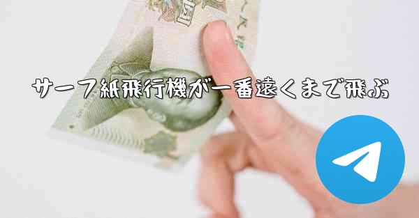 サーフ紙飛行機が一番遠くまで飛ぶ