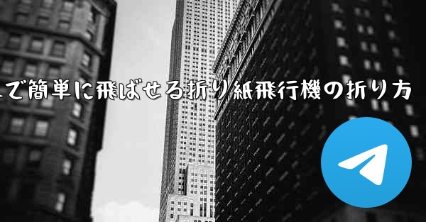 <b>遠くまで簡単に飛ばせる折り紙飛行機の折り方</b>
