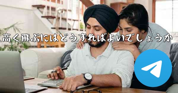 折り紙で飛行機を作って遠くへ高く飛ぶにはどうすればよいでしょうか