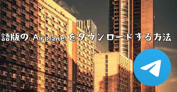 Android で英語版の Airplane をダウンロードする方法