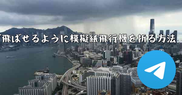 遠くまで飛ばせるように模擬紙飛行機を折る方法