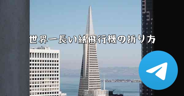 世界一長い紙飛行機の折り方