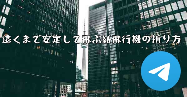遠くまで安定して飛ぶ紙飛行機の折り方